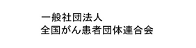 一般社団法人 全国がん患者団体連合会（全がん連）