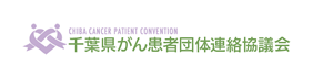 千葉県がん患者団体連絡協議会