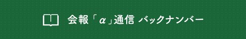 会報 ｢α｣通信 バックナンバー